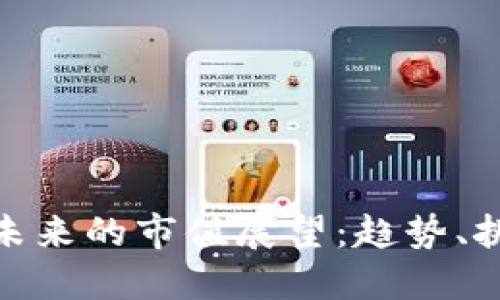 加密货币未来的市值展望：趋势、挑战与机遇