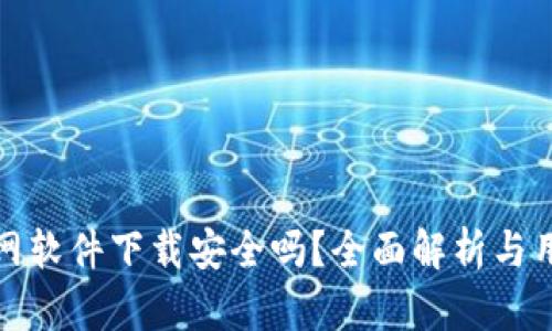 安币官网软件下载安全吗？全面解析与用户指南
