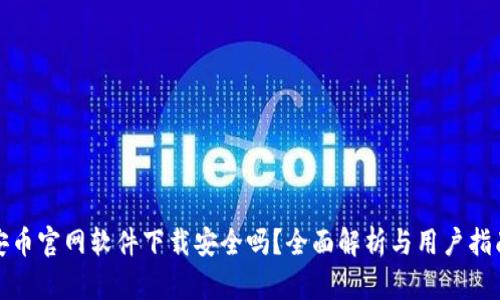 安币官网软件下载安全吗？全面解析与用户指南