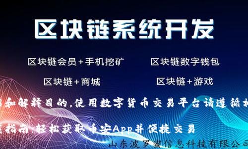 请注意以下内容仅为介绍和解释目的，使用数字货币交易平台请遵循相关法律法规并谨慎投资。

币安官网苹果客户端下载指南：轻松获取币安App并便捷交易