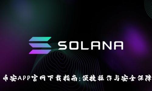 币安APP官网下载指南：便捷操作与安全保障