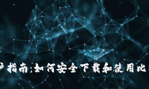 安卓手机用户指南：如何安全下载和使用比特币BTC钱包