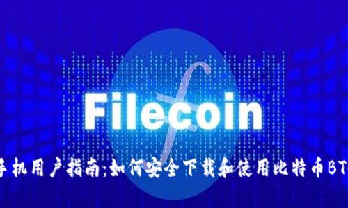 安卓手机用户指南：如何安全下载和使用比特币BTC钱包