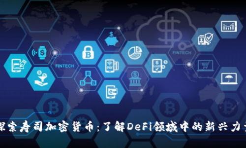 探索寿司加密货币：了解DeFi领域中的新兴力量
