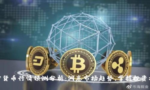 加密货币行情预测分析：洞悉市场趋势，掌握投资机会