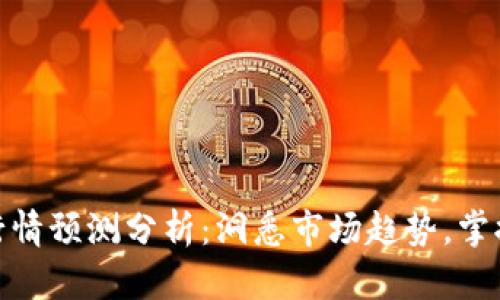 加密货币行情预测分析：洞悉市场趋势，掌握投资机会