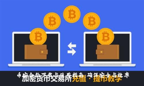 币安合约下载与使用指南：确保安全与效率