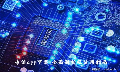 币信app下载：全面解析及使用指南