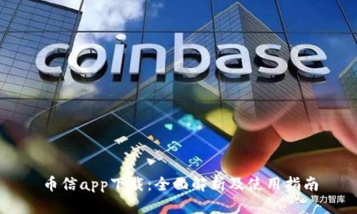 币信app下载：全面解析及使用指南