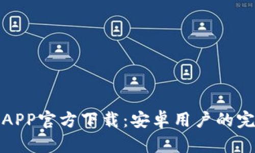 : 中币APP官方下载：安卓用户的完整指南