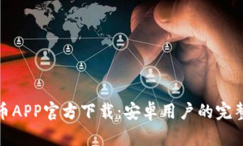 : 中币APP官方下载：安卓用户的完整指南