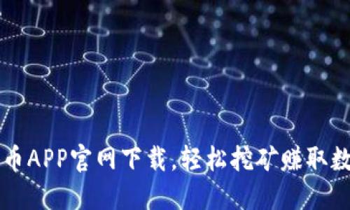 探道挖币APP官网下载，轻松挖矿赚取数字货币
