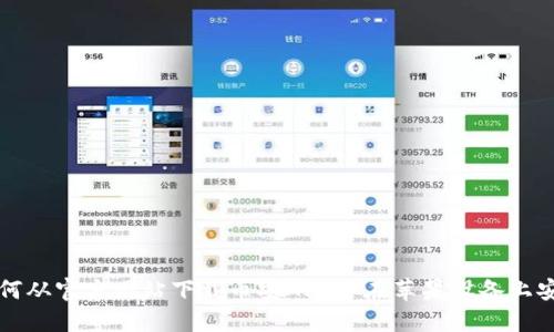 如何从官方网站下载币安APP并在苹果设备上安装
