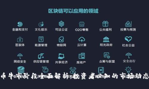 加密货币牛市阶段全面解析：投资者必知的市场动态与策略