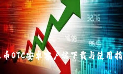 火币OTC安卓客户端下载与使用指南