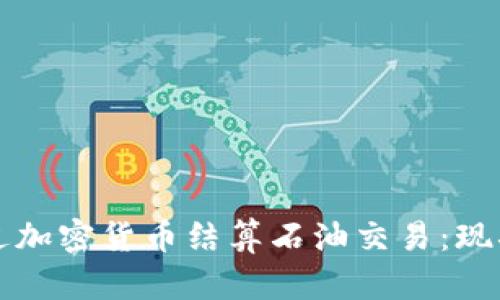 伊朗如何通过加密货币结算石油交易：现状与未来展望