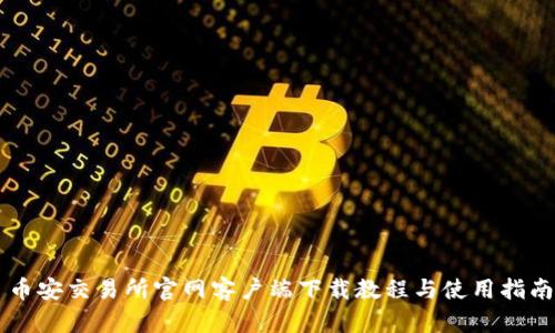 币安交易所官网客户端下载教程与使用指南