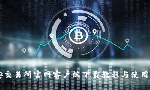 币安交易所官网客户端下载教程与使用指南