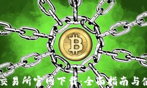 
币安网交易所官网下载：全面指南与使用技巧