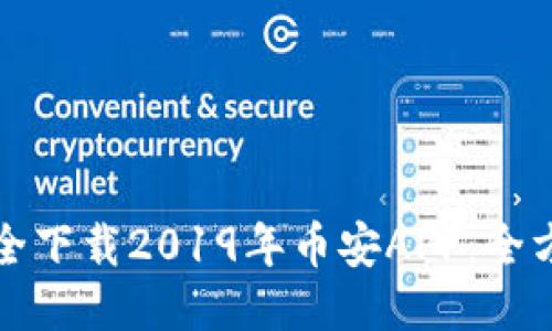 如何安全下载2019年币安APP：全方位指南