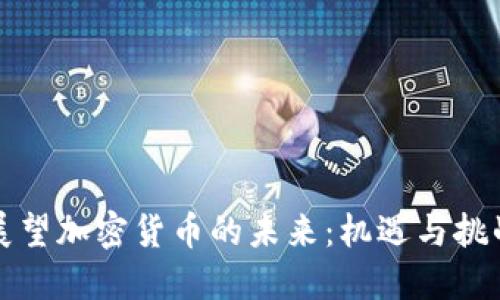 展望加密货币的未来：机遇与挑战