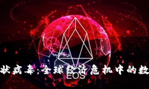 加密货币与冠状病毒：全球经济危机中的数字货币新机遇