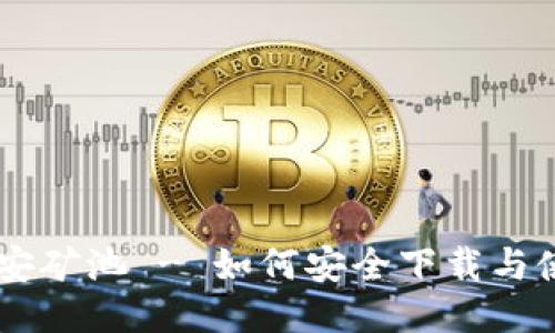 币安矿池 - 如何安全下载与使用