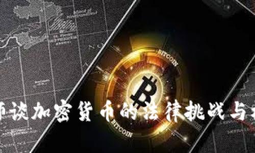 律师谈加密货币的法律挑战与机遇