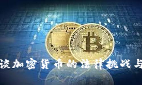 律师谈加密货币的法律挑战与机遇
