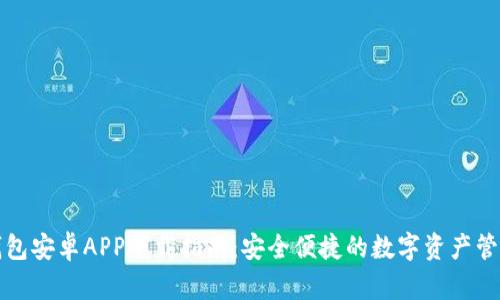 博币钱包安卓APP下载指南：安全便捷的数字资产管理方案