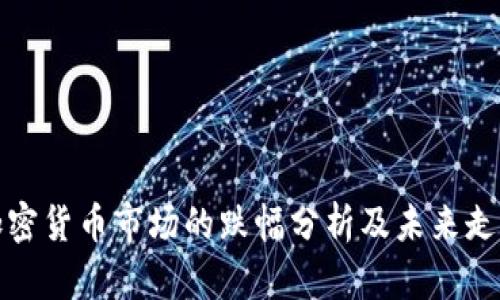 今天加密货币市场的跌幅分析及未来走势预测