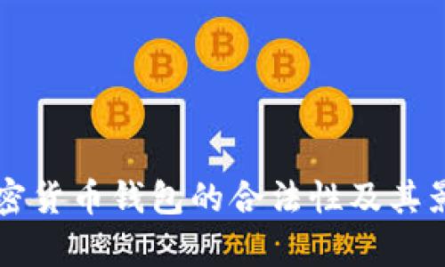 中国加密货币钱包的合法性及其影响分析