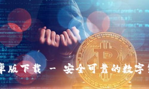 易币钱包安卓版下载 - 安全可靠的数字货币管理工具