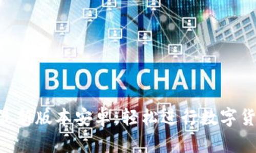 中币APP官网下载最新版本安卓：轻松进行数字货币交易的最佳选择