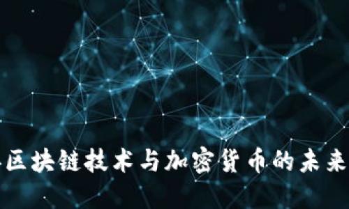 瑞典区块链技术与加密货币的未来发展