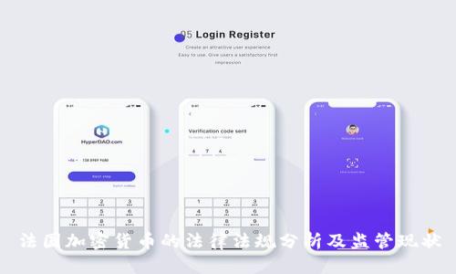 法国加密货币的法律法规分析及监管现状