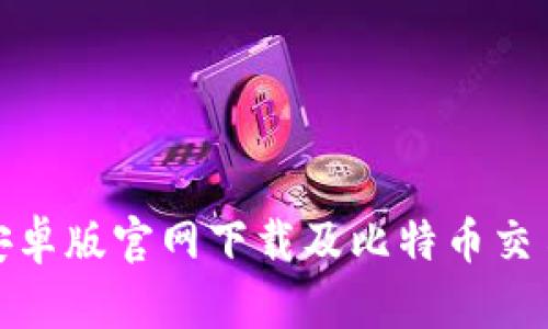 MT4安卓版官网下载及比特币交易指南