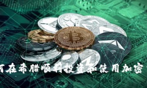如何在希腊顺利投资和使用加密货币