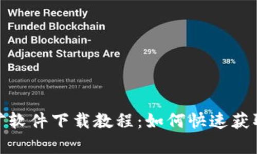 金猪币挖矿软件下载教程：如何快速获取安卓版本