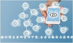 币安行情交易网官网下载：全方位解析与实用指