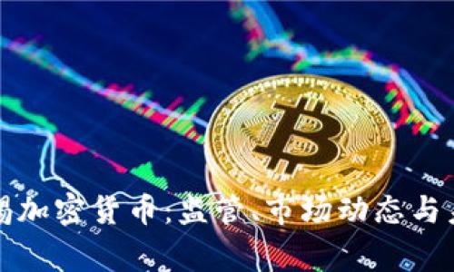 美国警惕加密货币：监管、市场动态与未来趋势