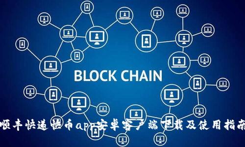 顺丰快递快币app安卓客户端下载及使用指南