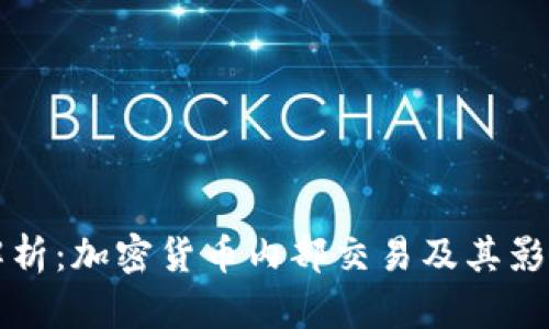 全面解析：加密货币内部交易及其影响因素