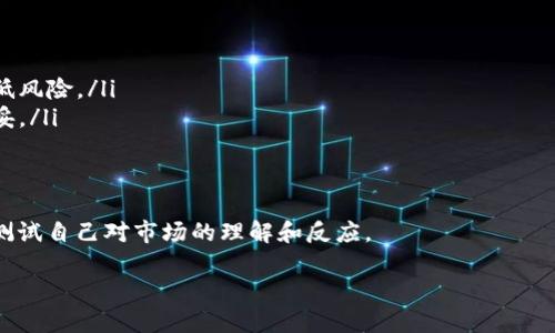   加密货币现状与未来：全面解读与投资指南 / 
 guanjianci 加密货币, 区块链, 投资策略, 数字资产, 市场分析 /guanjianci 

随着技术的不断进步和全球金融环境的变化，加密货币作为一种新兴的资产类别，逐渐走入了大众的视野。它不仅改变了人们的支付方式，还引发了一场金融市场的革命。在这篇文章中，我们将详细探讨加密货币的现状、技术基础、投资策略、潜在风险，以及未来的发展趋势。

一、加密货币是什么？
加密货币是利用密码学技术来确保交易安全性和控制新增单位生成的一类数字货币。它通常基于区块链技术工作，区块链作为一种分布式账本技术，使得所有交易记录可以在网络中的多个节点上进行验证和存储。

加密货币最早于2009年由中本聪（Satoshi Nakamoto）所提出，他创建了比特币（Bitcoin），并使其成为第一个成功的去中心化数字货币。随着比特币的成功，越来越多的加密货币相继推出，如以太坊（Ethereum）、瑞波币（Ripple）等，形成了如今丰富的加密货币生态系统。

二、加密货币的工作原理
加密货币的核心在于区块链技术。区块链是一个由多个区块组成的链，区块内部记录了交易信息，每个区块通过密码学方法与前一个区块相连，这确保了一旦数据写入区块，就很难被篡改。

每个参与该网络的节点都有一个完整的区块链副本，当有新的交易发生时，所有节点将其列入待验证的交易池中。通过共识机制（如工作量证明或权益证明），节点们达成一致后，交易被确认并写入新的区块，整个过程大约需要几分钟到几小时不等。

三、加密货币的种类
加密货币可以分为多种类型。最常见的有以下几种：
ul
listrong比特币（Bitcoin）/strong：第一个、最流行的加密货币，市值最大。/li
listrong以太坊（Ethereum）/strong：除了作为一种数字货币，还支持智能合约和去中心化应用（DApp）。/li
listrong稳定币（Stablecoin）/strong：由法币或其他资产支持，旨在避免价格波动，如USDT、USDC等。/li
listrong隐私币（Privacy Coin）/strong：旨在增强交易隐私的币种，如门罗币（Monero）和Zcash。/li
listrong山寨币（Altcoin）/strong：指除了比特币以外的所有其他加密货币，种类繁多，各具特色。/li
/ul

四、加密货币的投资策略
投资加密货币与传统投资有所不同，以下是一些常见的投资策略：
ul
listrong长期持有（HODL）/strong：选择有潜力的加密货币，长期持有，以期获得收益。/li
listrong交易（Trading）/strong：利用市场波动，短期买入卖出以获取利润，需要较强的市场洞察能力。/li
listrong定投（DCA）/strong：通过定期投资相同金额的方式，降低市场波动的影响。/li
listrong分散投资（Diversification）/strong：投资多种加密货币以降低风险。/li
/ul

五、加密货币的风险
尽管加密货币市场潜力巨大，但也伴随着许多风险：
ul
listrong市场波动性/strong：加密货币价格波动较大，容易受到市场情绪的影响。/li
listrong法律与监管风险/strong：各国对加密货币的监管政策不同，政策变化可能影响市场。/li
listrong安全风险/strong：加密货币交易所可能遭受黑客攻击，用户资金可能面临损失。/li
listrong技术风险/strong：区块链技术的缺陷可能导致网络的安全性、稳定性受到挑战。/li
/ul

六、加密货币的未来
加密货币的未来充满变数，但不可否认其将继续发展。专家普遍认为，未来会向以下几个方向发展：
ul
listrong更广泛的商业应用/strong：越来越多的商家和企业开始接受加密货币作为支付方式。/li
listrong去中心化金融（DeFi）的兴起/strong：无须中介的金融系统将会引领一场革命。/li
listrong法律合规逐步完善/strong：各国可能会出台更加明确的监管框架，以保护投资者和打击非法活动。/li
listrong用户体验的提升/strong：随着技术的发展，加密货币的使用将变得更加简单和安全。/li
/ul

七、加密货币常见问题解答

1. 如何开始投资加密货币？
投资加密货币的第一步是选择一个可靠的交易平台，比如Coinbase、Binance等。注册账户后，您需要完成身份验证。接下来，您可以通过不同的支付方式（如信用卡、银行转账）将法币转换为加密货币。

在选择加密货币投资时，可以考虑市场上已有的币种，选择相对认知度高且有发展前景的，如比特币、以太坊等。您也可以关注一些新兴项目，但是要特别注意它们的白皮书、团队背景和市场声誉等。

建议不要将所有资金投入到一种加密货币中，而是根据您的风险承受能力进行分散投资。同时，设定投资目标与止损点，以减少潜在损失。记住，加密货币市场波动极大，投资前务必充分调研并了解自己所投资币种的性质。

2.  加密货币的钱包是什么？如何选择？
加密货币钱包是储存和管理您的数字货币的工具，可以是软件钱包、硬件钱包或纸钱包。软件钱包分为冷钱包和热钱包，其中热钱包连接互联网，便于交易，冷钱包则是离线存储，安全性更高。

选择钱包时，您需要考虑以下几点：
ul
listrong安全性/strong：优先考虑硬件钱包或冷钱包，增加资产的安全性。/li
listrong使用方便性/strong：查看钱包的用户界面，选择一个易于使用且功能齐全的。/li
listrong支持币种的多样性/strong：确保您的钱包支持您投资的加密货币。/li
/ul

常见的硬件钱包有Ledger和Trezor，而软件钱包有Exodus、Atomic Wallet等。使用钱包时，请务必做好备份，并妥善保管助记词与私钥。

3. 投资加密货币前需了解哪些法律法规？
法律法规因国家而异，加密货币在不同地区的合法性与监管力度差别很大。在某些国家，加密货币被视为一种合法财产，并受到特定法规的保护，而在其他国家，某些加密货币或交易活动可能被禁止。

例如，在美国，加密货币被认为是商品，交易需遵循美国商品期货交易委员会（CFTC）及美国证券交易委员会（SEC）有关法规。在中国，加密货币的交易与ICO（首次代币发行）被禁止，但仍然允许拥有数字货币的资产。

因此，在投资之前，了解当地法律法规，确保您遵循相关合规要求，避免潜在的法律风险。此外，定期关注法规的变化，以便及时做出应对。

4. 如何评估一种加密货币的投资价值？
在评估加密货币的投资价值时，您可以考虑以下几个关键因素：
ul
listrong项目背景/strong：分析该项目的团队背景、技术创新及其市场需求。/li
listrong市场表现/strong：查看其过去的市场表现，包括交易量、价格波动以及与竞争对手的对比。/li
listrong社区支持/strong：项目的社区活跃度和用户群体的稳定性也是一个重要的评判标准。/li
listrong技术分析/strong：通过应用技术指标，分析价格趋势、支撑位以及阻力位，帮助制定交易策略。/li
/ul

此外，了解项目的白皮书对于判断其可行性与潜力至关重要，白皮书通常详细描述了项目的目标、运作机制和未来发展规划。对各个项目进行全面的尽职调查，将有利于您更好地做出投资决策。

5. 加密货币的税务问题如何处理？
加密货币的税务问题通常涉及到资本利得税。根据不同地区的法规，您在交易或出售加密货币时，可能需要按照增值部分向税务机关报告收入并纳税。

每当您将加密货币兑换为法币或使用加密货币购买商品服务时，都可能产生税务责任。例如，如果您以1000美元的价格购入比特币，随后以1500美元的价格出售，您需要为这500美元的增值支付相应的税款。

在处理加密货币的税务问题时，务必保持详细的交易记录，包括购买日期、金额、交易平台及相关文件，以备将来的税务审计。建议咨询专业的税务顾问，以确保遵循当地法规，妥善处理税务义务。

6. 加密货币交易的常见陷阱及如何避免？
加密货币交易市场鱼龙混杂，新手投资者容易受骗。常见的陷阱包括：
ul
listrong骗局与庞氏骗局/strong：一些项目以高额回报的承诺来吸引投资者，这往往是骗局。选择知名项目可降低风险。/li
listrong盲目跟风/strong：受他人影响而盲目投资未经过调研的币种，会导致损失。全面分析后再做决策更为稳妥。/li
listrong安全问题/strong：一定要选择信誉良好的交易平台，并使用双重身份验证，以保护个人资产安全。/li
/ul

避免这些陷阱的最佳方式是做好功课，深入了解项目和市场，不盲目追随潮流；同时，建议在投资前先用小额资金测试自己对市场的理解和反应。

通过掌握加密货币的基础知识、市场动态及投资技巧，您可以在这个不断变化的市场中找到机会，实现财务自由。