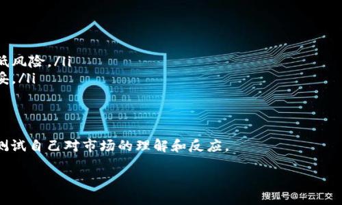   加密货币现状与未来：全面解读与投资指南 / 
 guanjianci 加密货币, 区块链, 投资策略, 数字资产, 市场分析 /guanjianci 

随着技术的不断进步和全球金融环境的变化，加密货币作为一种新兴的资产类别，逐渐走入了大众的视野。它不仅改变了人们的支付方式，还引发了一场金融市场的革命。在这篇文章中，我们将详细探讨加密货币的现状、技术基础、投资策略、潜在风险，以及未来的发展趋势。

一、加密货币是什么？
加密货币是利用密码学技术来确保交易安全性和控制新增单位生成的一类数字货币。它通常基于区块链技术工作，区块链作为一种分布式账本技术，使得所有交易记录可以在网络中的多个节点上进行验证和存储。

加密货币最早于2009年由中本聪（Satoshi Nakamoto）所提出，他创建了比特币（Bitcoin），并使其成为第一个成功的去中心化数字货币。随着比特币的成功，越来越多的加密货币相继推出，如以太坊（Ethereum）、瑞波币（Ripple）等，形成了如今丰富的加密货币生态系统。

二、加密货币的工作原理
加密货币的核心在于区块链技术。区块链是一个由多个区块组成的链，区块内部记录了交易信息，每个区块通过密码学方法与前一个区块相连，这确保了一旦数据写入区块，就很难被篡改。

每个参与该网络的节点都有一个完整的区块链副本，当有新的交易发生时，所有节点将其列入待验证的交易池中。通过共识机制（如工作量证明或权益证明），节点们达成一致后，交易被确认并写入新的区块，整个过程大约需要几分钟到几小时不等。

三、加密货币的种类
加密货币可以分为多种类型。最常见的有以下几种：
ul
listrong比特币（Bitcoin）/strong：第一个、最流行的加密货币，市值最大。/li
listrong以太坊（Ethereum）/strong：除了作为一种数字货币，还支持智能合约和去中心化应用（DApp）。/li
listrong稳定币（Stablecoin）/strong：由法币或其他资产支持，旨在避免价格波动，如USDT、USDC等。/li
listrong隐私币（Privacy Coin）/strong：旨在增强交易隐私的币种，如门罗币（Monero）和Zcash。/li
listrong山寨币（Altcoin）/strong：指除了比特币以外的所有其他加密货币，种类繁多，各具特色。/li
/ul

四、加密货币的投资策略
投资加密货币与传统投资有所不同，以下是一些常见的投资策略：
ul
listrong长期持有（HODL）/strong：选择有潜力的加密货币，长期持有，以期获得收益。/li
listrong交易（Trading）/strong：利用市场波动，短期买入卖出以获取利润，需要较强的市场洞察能力。/li
listrong定投（DCA）/strong：通过定期投资相同金额的方式，降低市场波动的影响。/li
listrong分散投资（Diversification）/strong：投资多种加密货币以降低风险。/li
/ul

五、加密货币的风险
尽管加密货币市场潜力巨大，但也伴随着许多风险：
ul
listrong市场波动性/strong：加密货币价格波动较大，容易受到市场情绪的影响。/li
listrong法律与监管风险/strong：各国对加密货币的监管政策不同，政策变化可能影响市场。/li
listrong安全风险/strong：加密货币交易所可能遭受黑客攻击，用户资金可能面临损失。/li
listrong技术风险/strong：区块链技术的缺陷可能导致网络的安全性、稳定性受到挑战。/li
/ul

六、加密货币的未来
加密货币的未来充满变数，但不可否认其将继续发展。专家普遍认为，未来会向以下几个方向发展：
ul
listrong更广泛的商业应用/strong：越来越多的商家和企业开始接受加密货币作为支付方式。/li
listrong去中心化金融（DeFi）的兴起/strong：无须中介的金融系统将会引领一场革命。/li
listrong法律合规逐步完善/strong：各国可能会出台更加明确的监管框架，以保护投资者和打击非法活动。/li
listrong用户体验的提升/strong：随着技术的发展，加密货币的使用将变得更加简单和安全。/li
/ul

七、加密货币常见问题解答

1. 如何开始投资加密货币？
投资加密货币的第一步是选择一个可靠的交易平台，比如Coinbase、Binance等。注册账户后，您需要完成身份验证。接下来，您可以通过不同的支付方式（如信用卡、银行转账）将法币转换为加密货币。

在选择加密货币投资时，可以考虑市场上已有的币种，选择相对认知度高且有发展前景的，如比特币、以太坊等。您也可以关注一些新兴项目，但是要特别注意它们的白皮书、团队背景和市场声誉等。

建议不要将所有资金投入到一种加密货币中，而是根据您的风险承受能力进行分散投资。同时，设定投资目标与止损点，以减少潜在损失。记住，加密货币市场波动极大，投资前务必充分调研并了解自己所投资币种的性质。

2.  加密货币的钱包是什么？如何选择？
加密货币钱包是储存和管理您的数字货币的工具，可以是软件钱包、硬件钱包或纸钱包。软件钱包分为冷钱包和热钱包，其中热钱包连接互联网，便于交易，冷钱包则是离线存储，安全性更高。

选择钱包时，您需要考虑以下几点：
ul
listrong安全性/strong：优先考虑硬件钱包或冷钱包，增加资产的安全性。/li
listrong使用方便性/strong：查看钱包的用户界面，选择一个易于使用且功能齐全的。/li
listrong支持币种的多样性/strong：确保您的钱包支持您投资的加密货币。/li
/ul

常见的硬件钱包有Ledger和Trezor，而软件钱包有Exodus、Atomic Wallet等。使用钱包时，请务必做好备份，并妥善保管助记词与私钥。

3. 投资加密货币前需了解哪些法律法规？
法律法规因国家而异，加密货币在不同地区的合法性与监管力度差别很大。在某些国家，加密货币被视为一种合法财产，并受到特定法规的保护，而在其他国家，某些加密货币或交易活动可能被禁止。

例如，在美国，加密货币被认为是商品，交易需遵循美国商品期货交易委员会（CFTC）及美国证券交易委员会（SEC）有关法规。在中国，加密货币的交易与ICO（首次代币发行）被禁止，但仍然允许拥有数字货币的资产。

因此，在投资之前，了解当地法律法规，确保您遵循相关合规要求，避免潜在的法律风险。此外，定期关注法规的变化，以便及时做出应对。

4. 如何评估一种加密货币的投资价值？
在评估加密货币的投资价值时，您可以考虑以下几个关键因素：
ul
listrong项目背景/strong：分析该项目的团队背景、技术创新及其市场需求。/li
listrong市场表现/strong：查看其过去的市场表现，包括交易量、价格波动以及与竞争对手的对比。/li
listrong社区支持/strong：项目的社区活跃度和用户群体的稳定性也是一个重要的评判标准。/li
listrong技术分析/strong：通过应用技术指标，分析价格趋势、支撑位以及阻力位，帮助制定交易策略。/li
/ul

此外，了解项目的白皮书对于判断其可行性与潜力至关重要，白皮书通常详细描述了项目的目标、运作机制和未来发展规划。对各个项目进行全面的尽职调查，将有利于您更好地做出投资决策。

5. 加密货币的税务问题如何处理？
加密货币的税务问题通常涉及到资本利得税。根据不同地区的法规，您在交易或出售加密货币时，可能需要按照增值部分向税务机关报告收入并纳税。

每当您将加密货币兑换为法币或使用加密货币购买商品服务时，都可能产生税务责任。例如，如果您以1000美元的价格购入比特币，随后以1500美元的价格出售，您需要为这500美元的增值支付相应的税款。

在处理加密货币的税务问题时，务必保持详细的交易记录，包括购买日期、金额、交易平台及相关文件，以备将来的税务审计。建议咨询专业的税务顾问，以确保遵循当地法规，妥善处理税务义务。

6. 加密货币交易的常见陷阱及如何避免？
加密货币交易市场鱼龙混杂，新手投资者容易受骗。常见的陷阱包括：
ul
listrong骗局与庞氏骗局/strong：一些项目以高额回报的承诺来吸引投资者，这往往是骗局。选择知名项目可降低风险。/li
listrong盲目跟风/strong：受他人影响而盲目投资未经过调研的币种，会导致损失。全面分析后再做决策更为稳妥。/li
listrong安全问题/strong：一定要选择信誉良好的交易平台，并使用双重身份验证，以保护个人资产安全。/li
/ul

避免这些陷阱的最佳方式是做好功课，深入了解项目和市场，不盲目追随潮流；同时，建议在投资前先用小额资金测试自己对市场的理解和反应。

通过掌握加密货币的基础知识、市场动态及投资技巧，您可以在这个不断变化的市场中找到机会，实现财务自由。