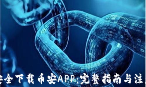 
如何安全下载币安APP：完整指南与注意事项
