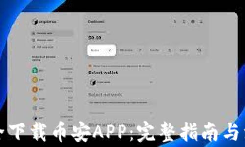 
如何安全下载币安APP：完整指南与注意事项
