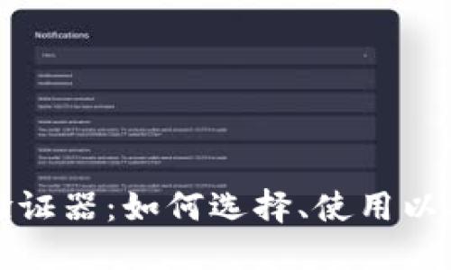 加密货币验证器：如何选择、使用以及最佳实践