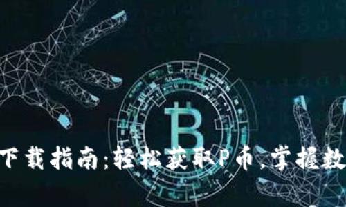 派币APP安卓下载指南：轻松获取P币，掌握数字货币的未来