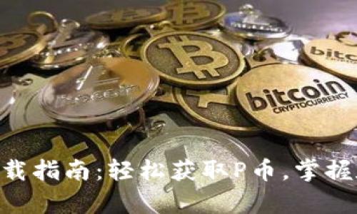 派币APP安卓下载指南：轻松获取P币，掌握数字货币的未来